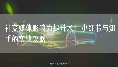社交媒体影响力提升术：小红书与知乎的实战攻略