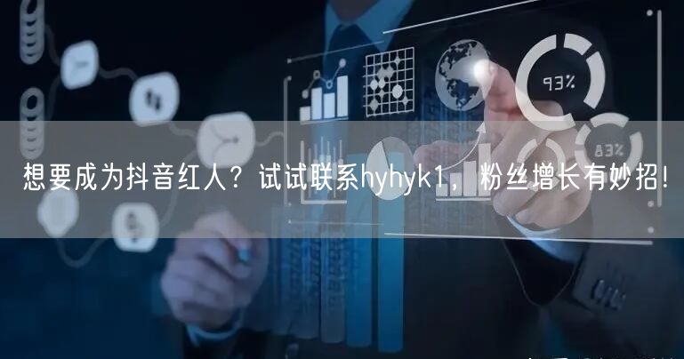 想要成为抖音红人？试试联系hyhyk1，粉丝增长有妙招！