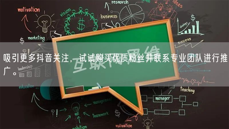 吸引更多抖音关注，试试购买优质粉丝并联系专业团队进行推广。