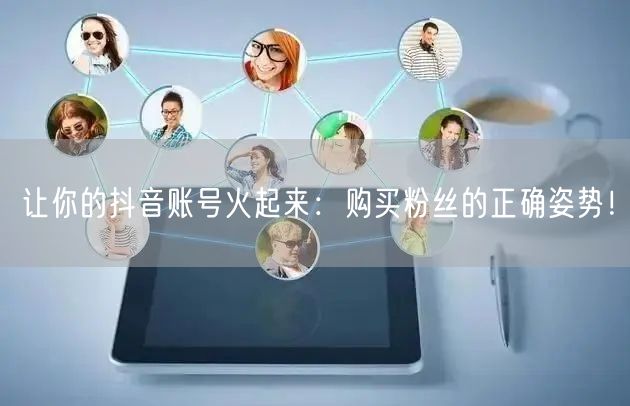 让你的抖音账号火起来：购买粉丝的正确姿势！