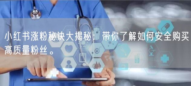 小红书涨粉秘诀大揭秘：带你了解如何安全购买高质量粉丝。