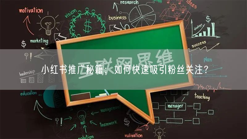 小红书推广秘籍：如何快速吸引粉丝关注？