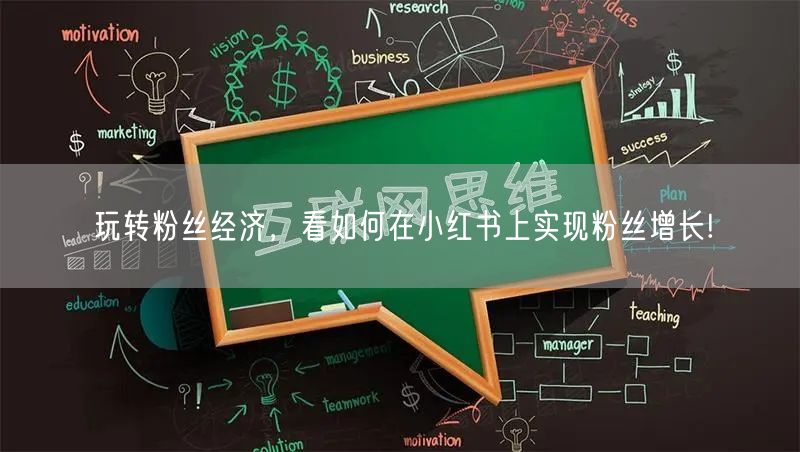 玩转粉丝经济，看如何在小红书上实现粉丝增长!