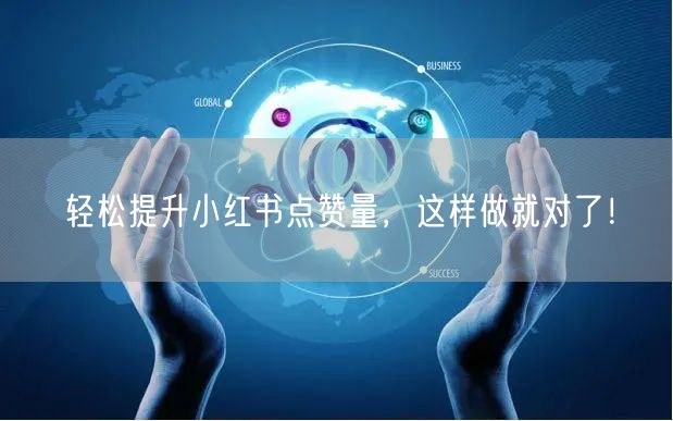 轻松提升小红书点赞量，这样做就对了！