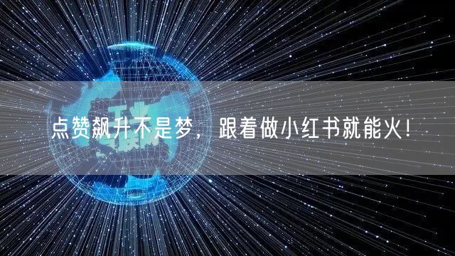 点赞飙升不是梦，跟着做小红书就能火！