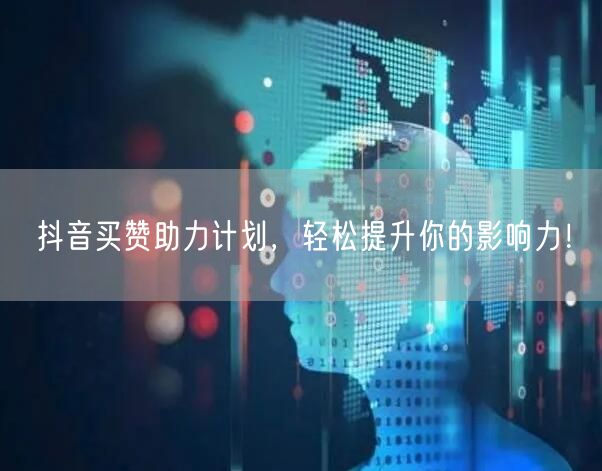 抖音买赞助力计划，轻松提升你的影响力！