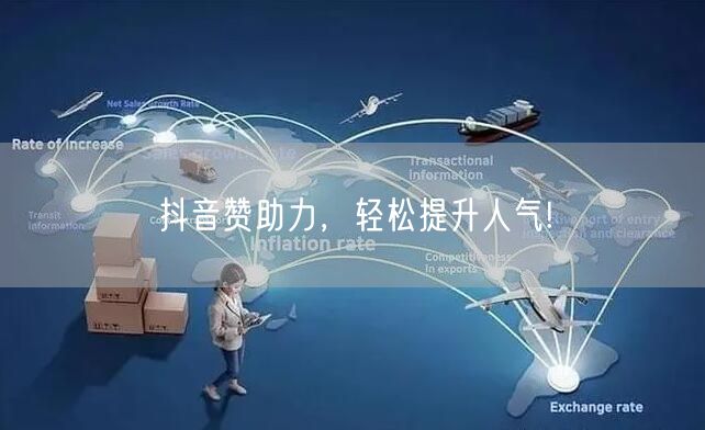 抖音赞助力，轻松提升人气!