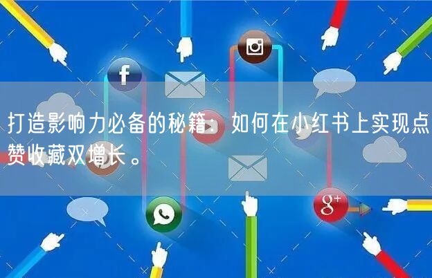 打造影响力必备的秘籍：如何在小红书上实现点赞收藏双增长。