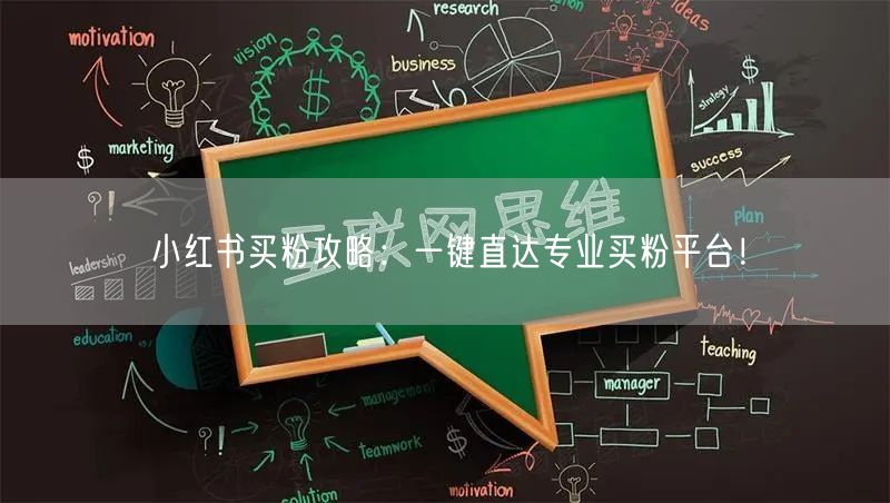 小红书买粉攻略：一键直达专业买粉平台！