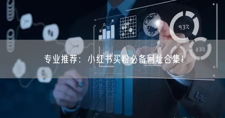 专业推荐：小红书买粉必备网址合集！
